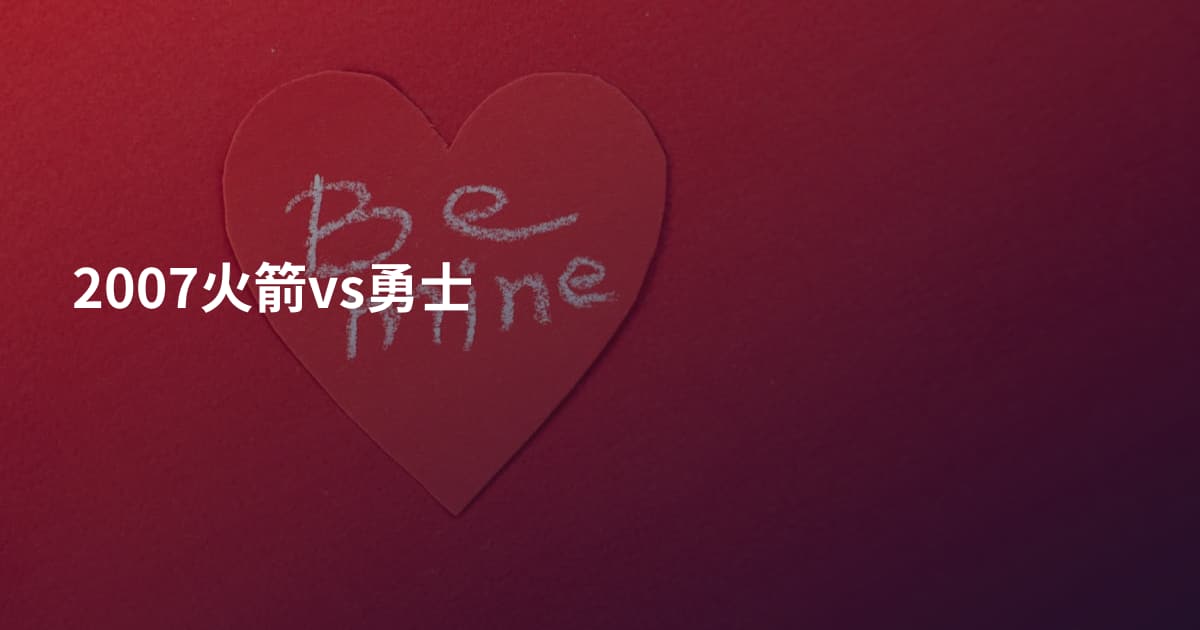2007火箭vs勇士