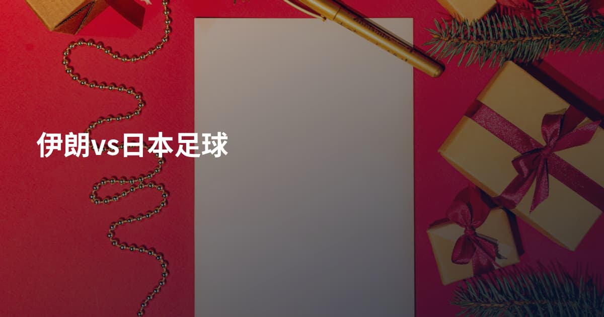 伊朗vs日本足球