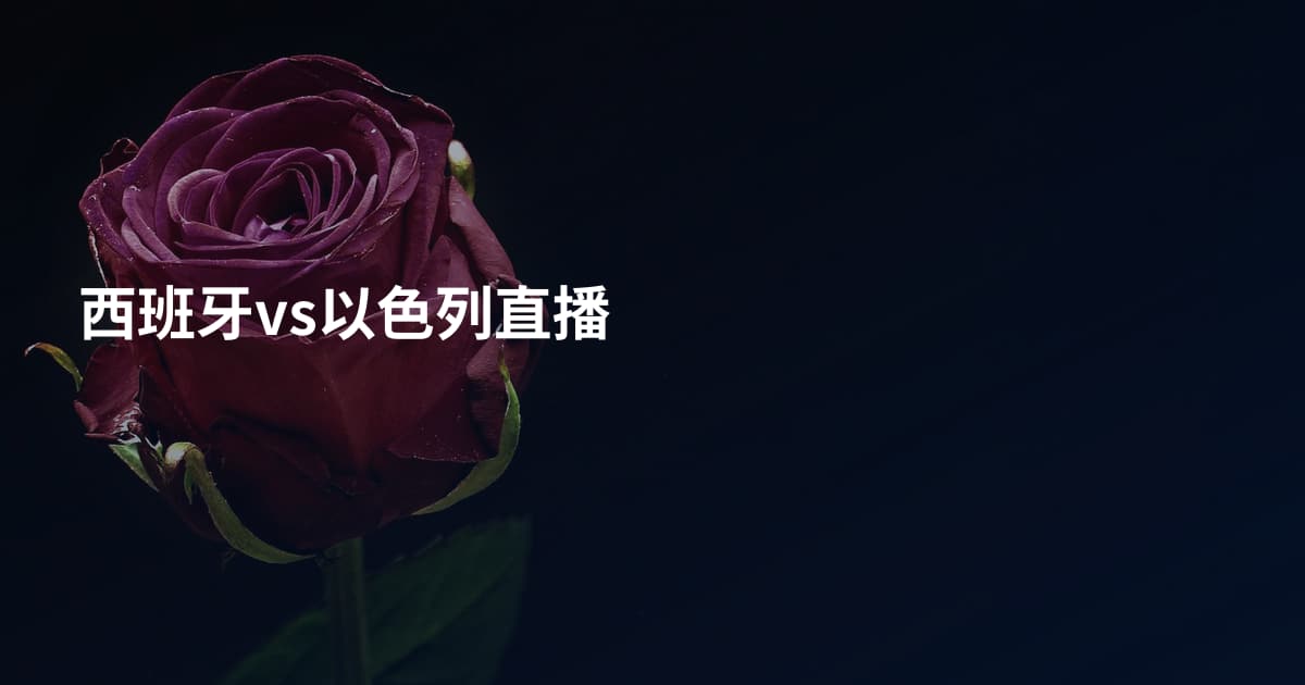 西班牙vs以色列直播