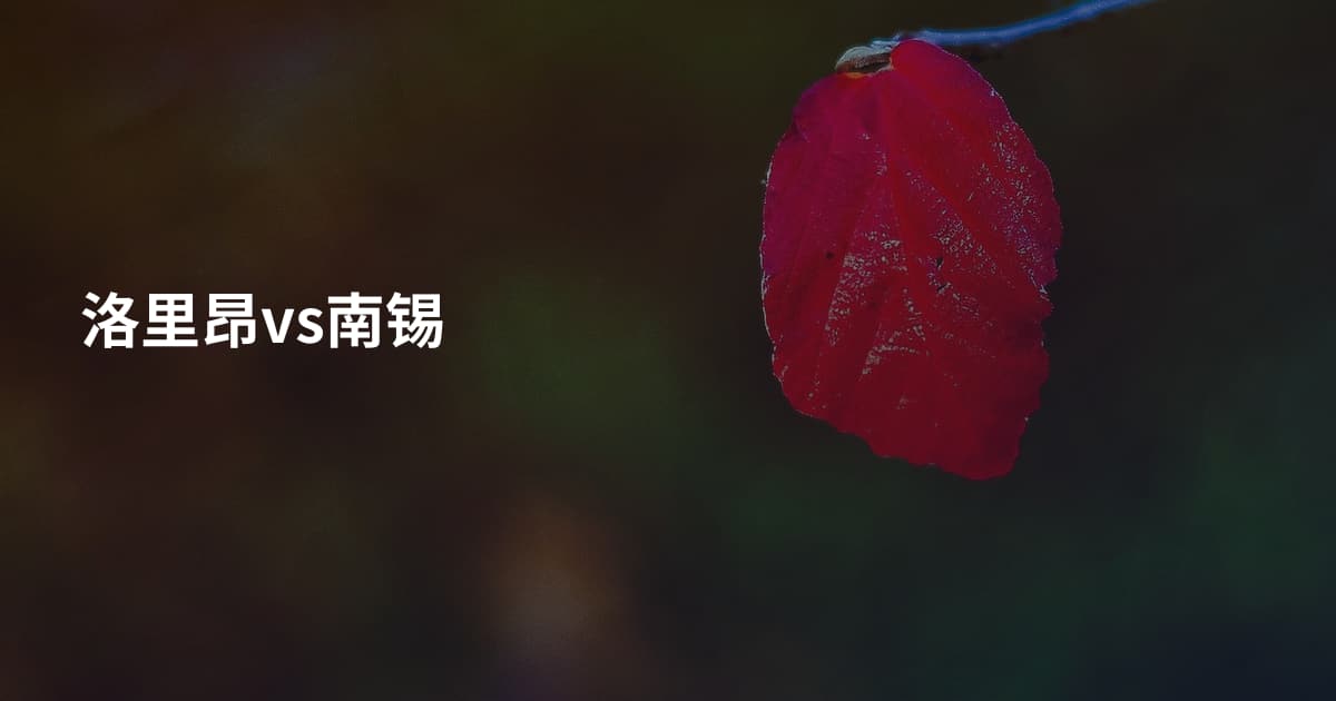 洛里昂vs南锡