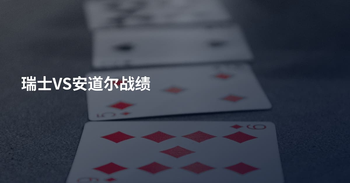 瑞士VS安道尔战绩