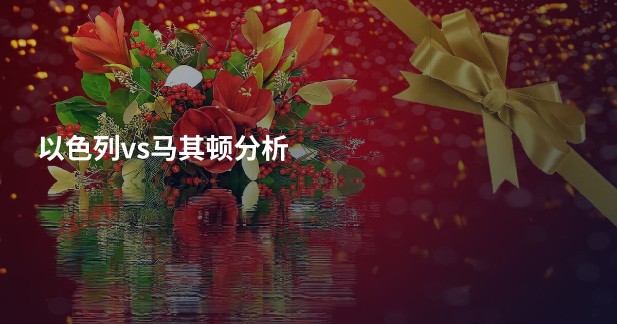 以色列vs马其顿分析