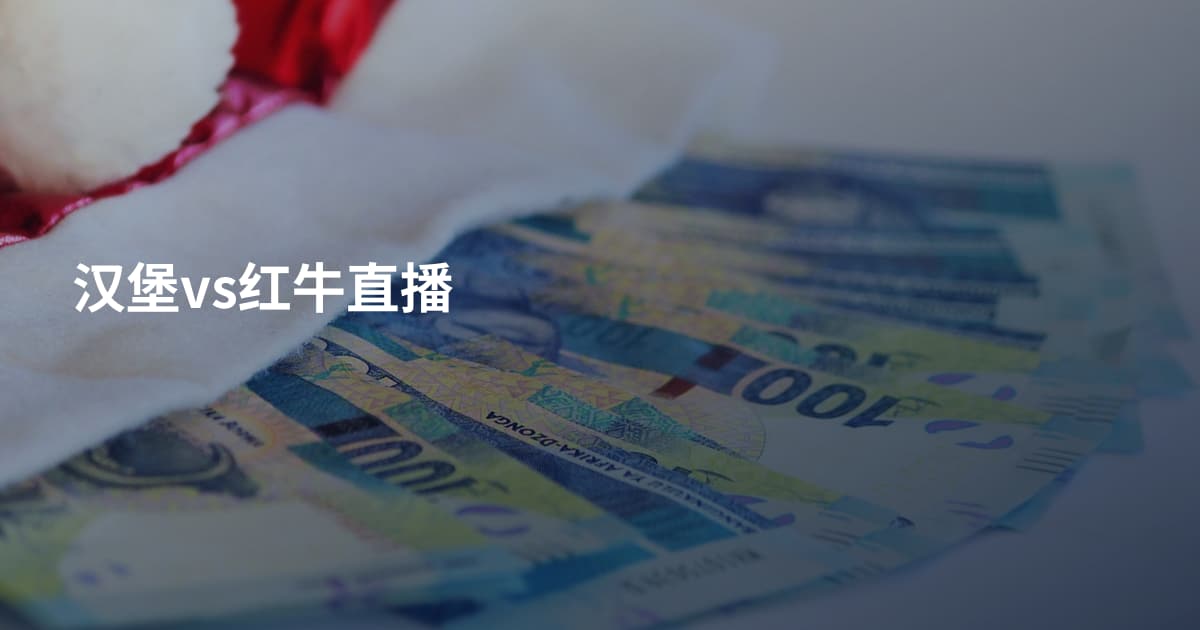 汉堡vs红牛直播