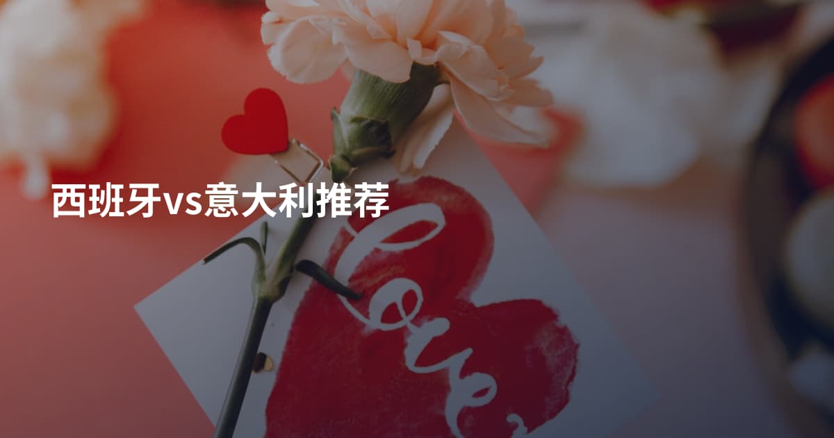 西班牙vs意大利推荐