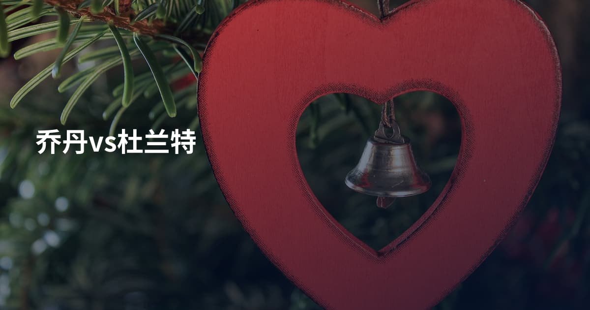 乔丹vs杜兰特