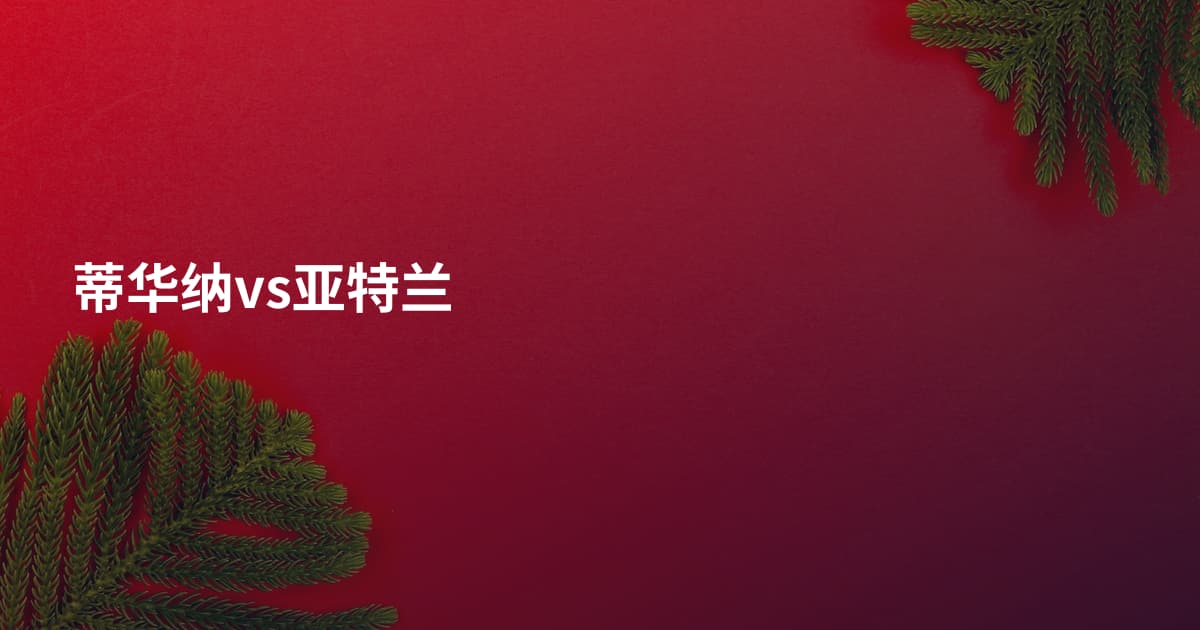 蒂华纳vs亚特兰