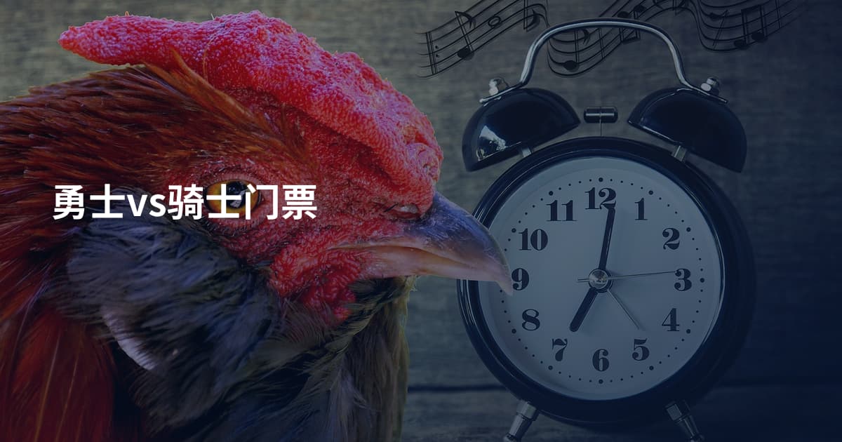 勇士vs骑士门票