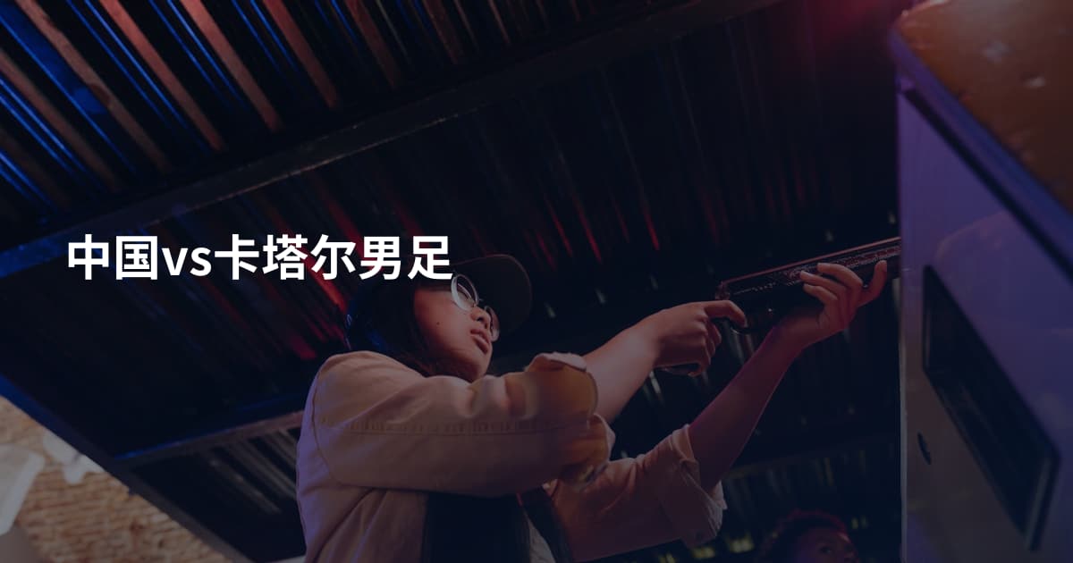 中国vs卡塔尔男足