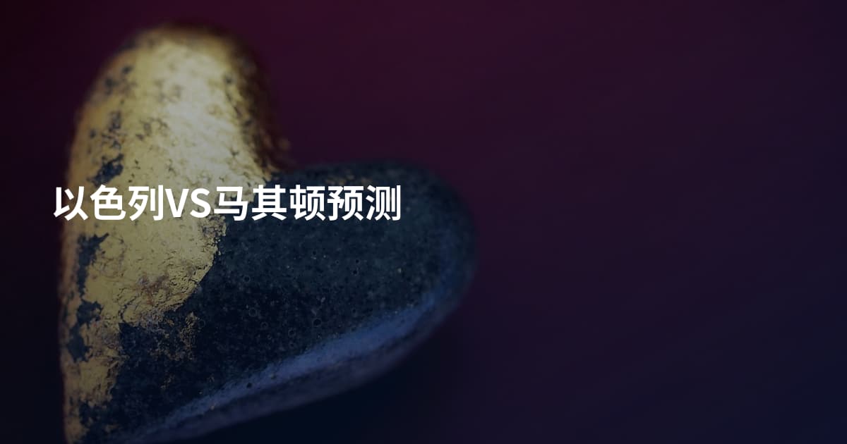 以色列VS马其顿预测
