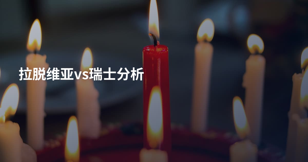 拉脱维亚vs瑞士分析