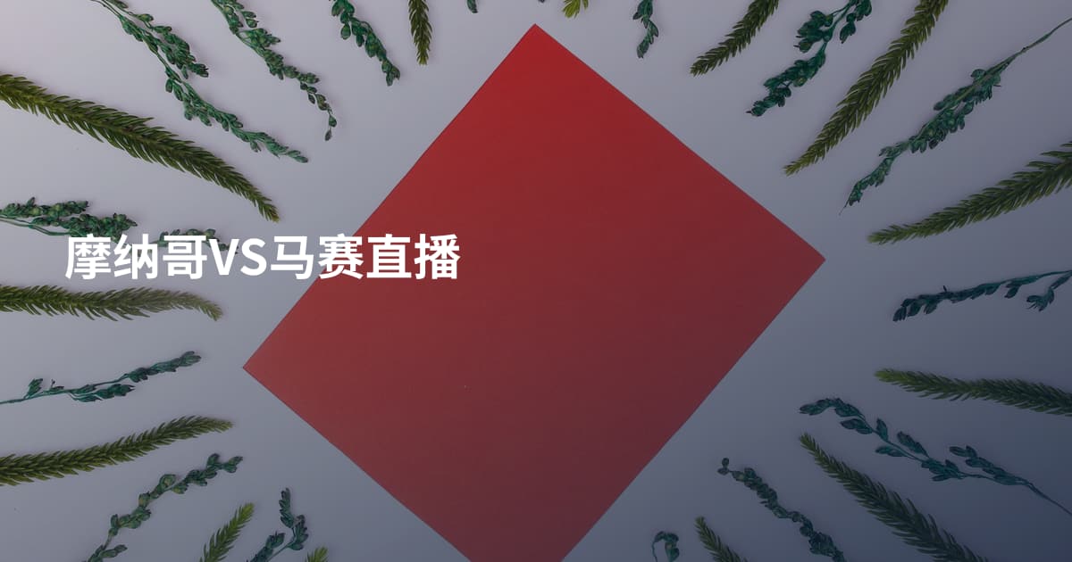 摩纳哥VS马赛直播