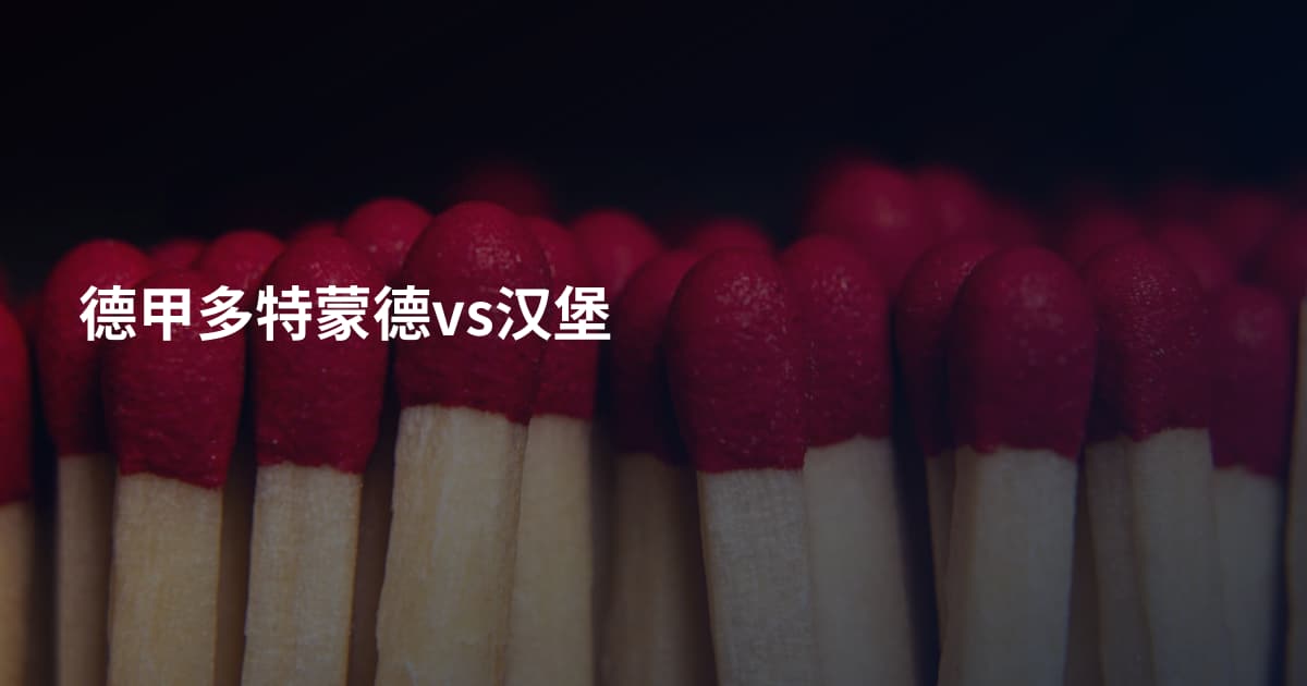 德甲多特蒙德vs汉堡