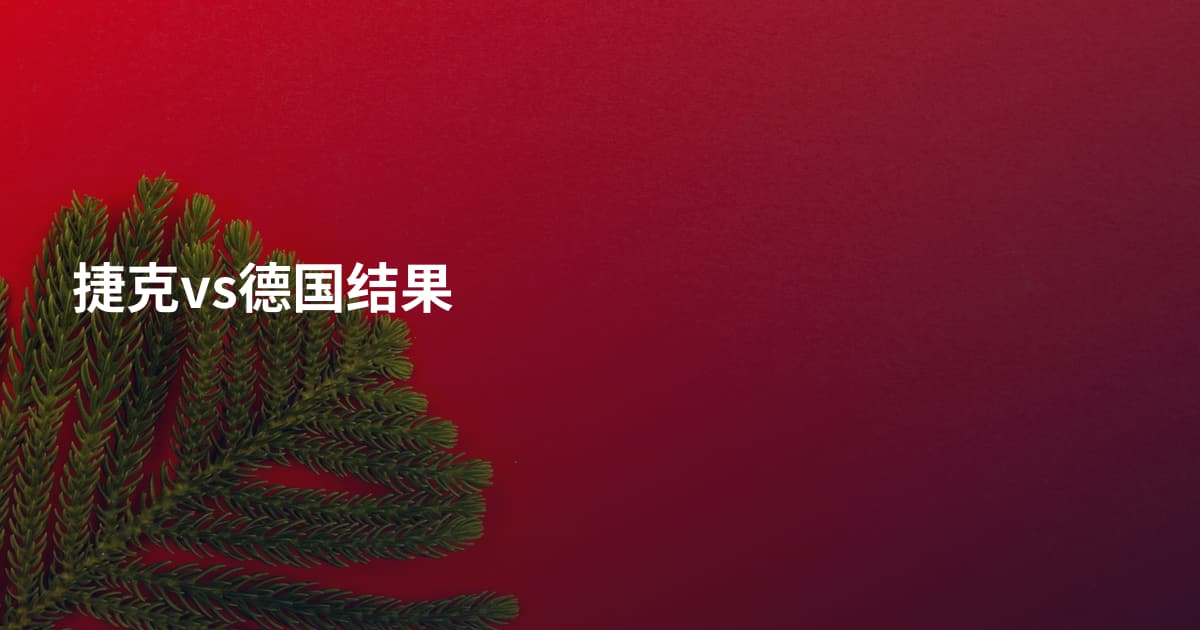 捷克vs德国结果
