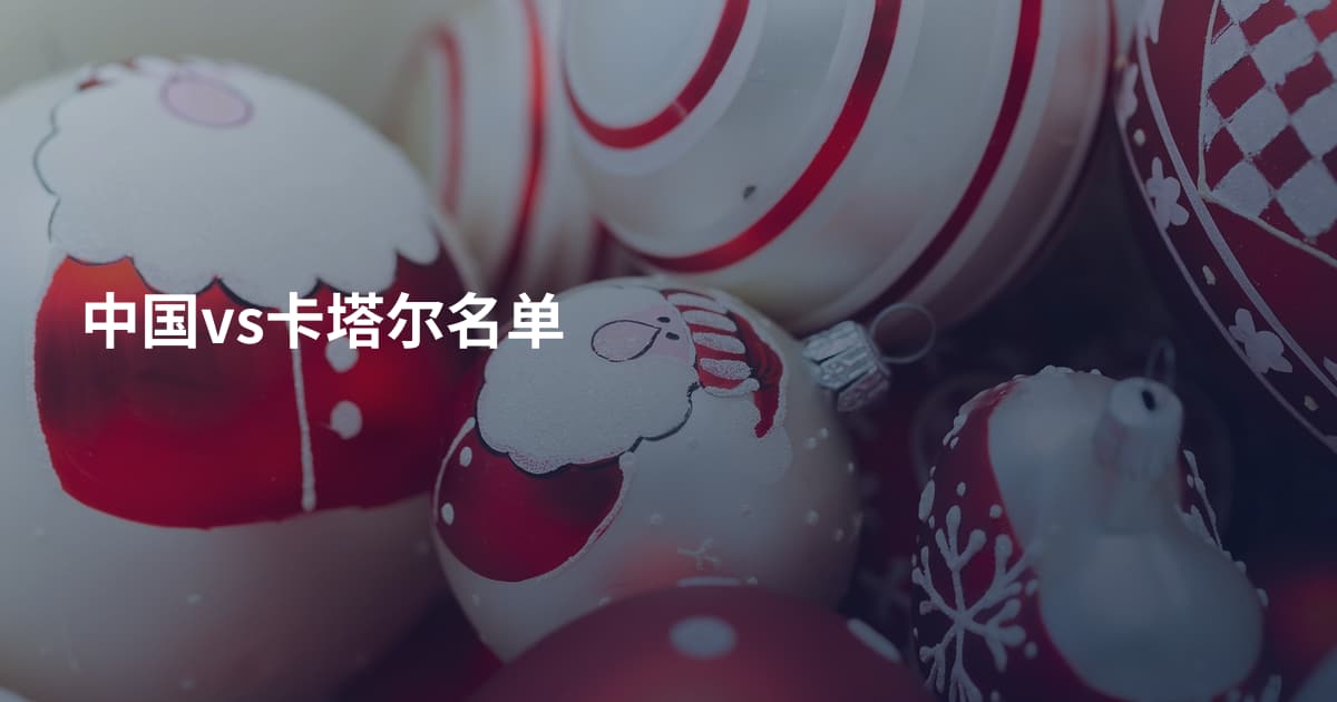 中国vs卡塔尔名单