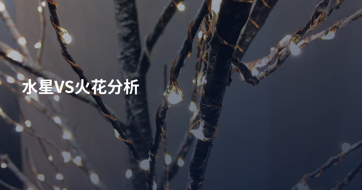 水星VS火花分析