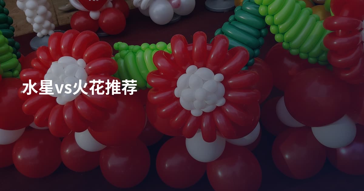 水星vs火花推荐