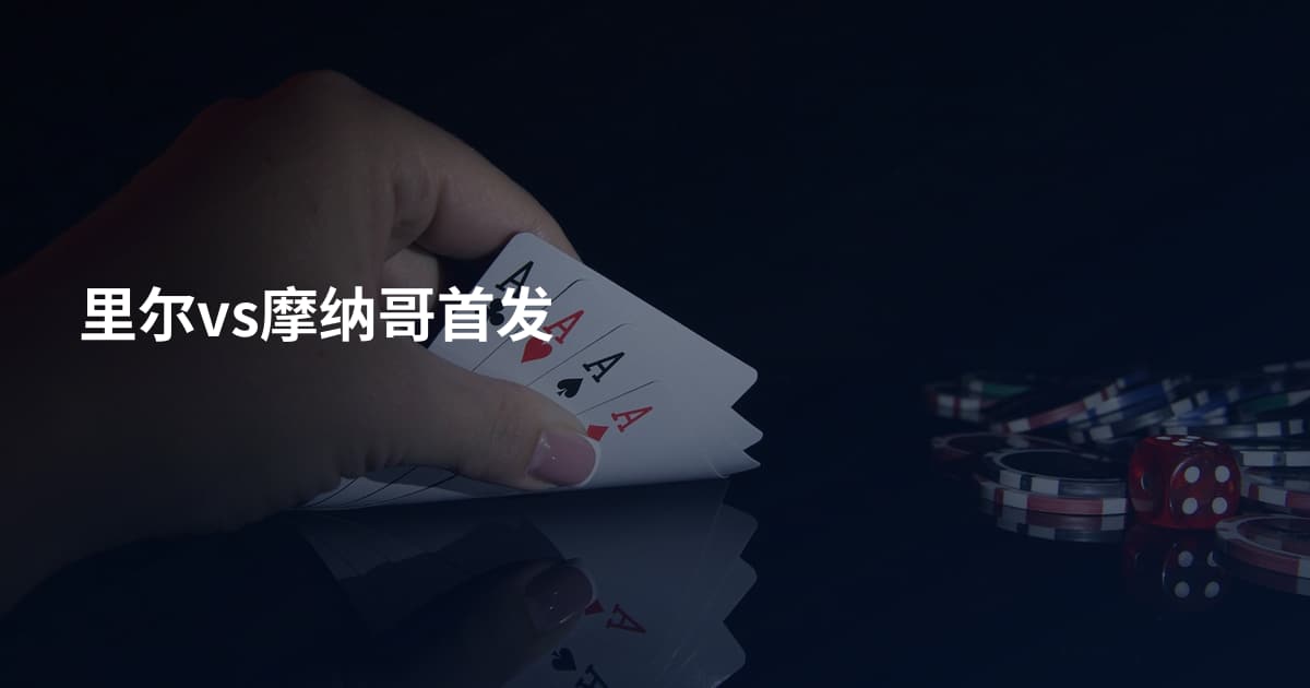 里尔vs摩纳哥首发