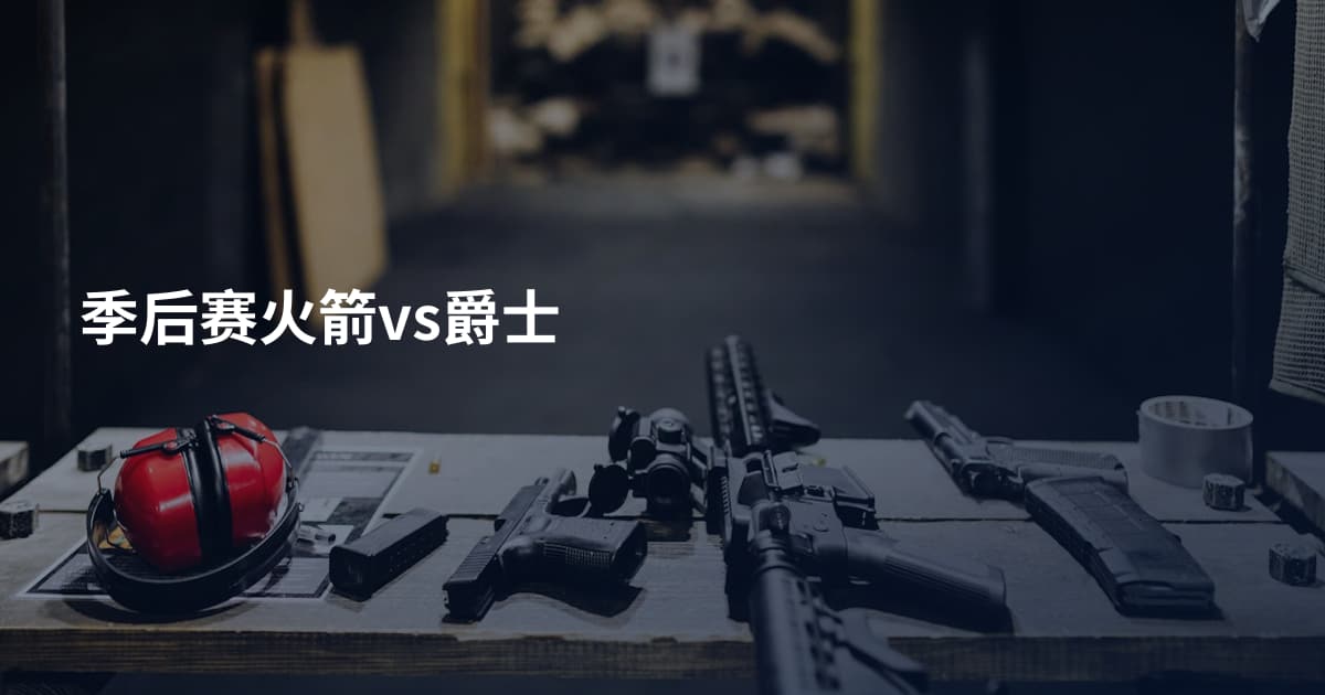 季后赛火箭vs爵士