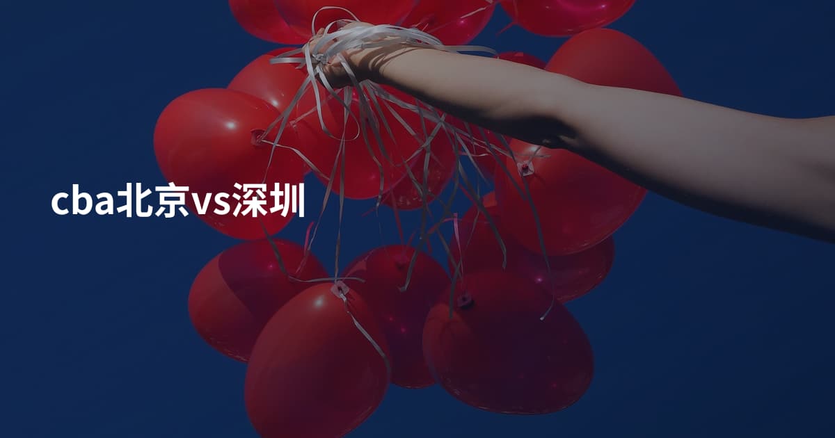 cba北京vs深圳