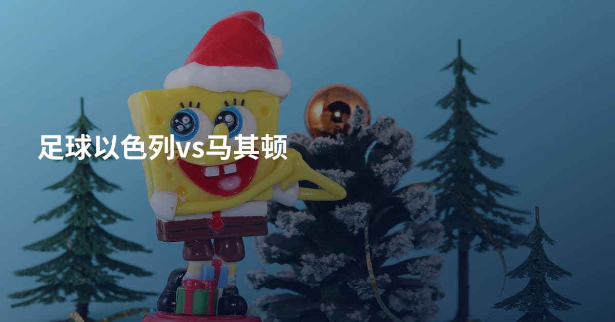 足球以色列vs马其顿