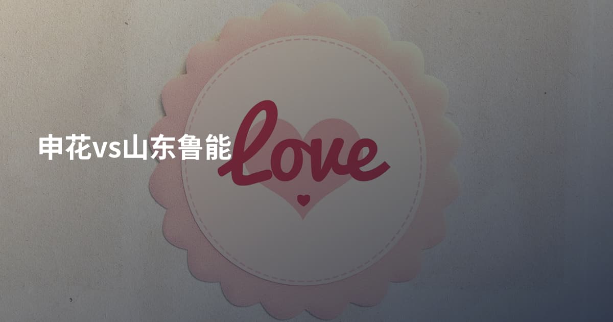 申花vs山东鲁能