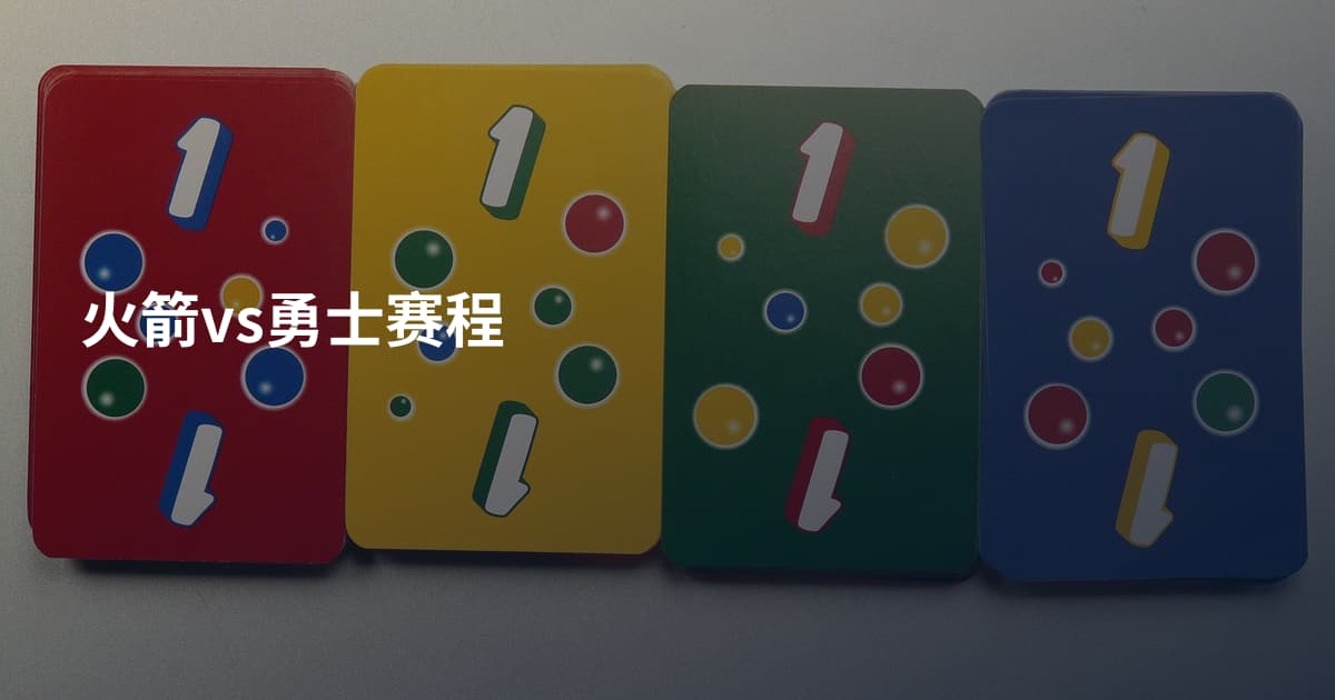 火箭vs勇士赛程