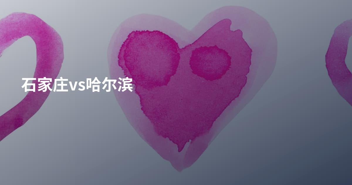 石家庄vs哈尔滨
