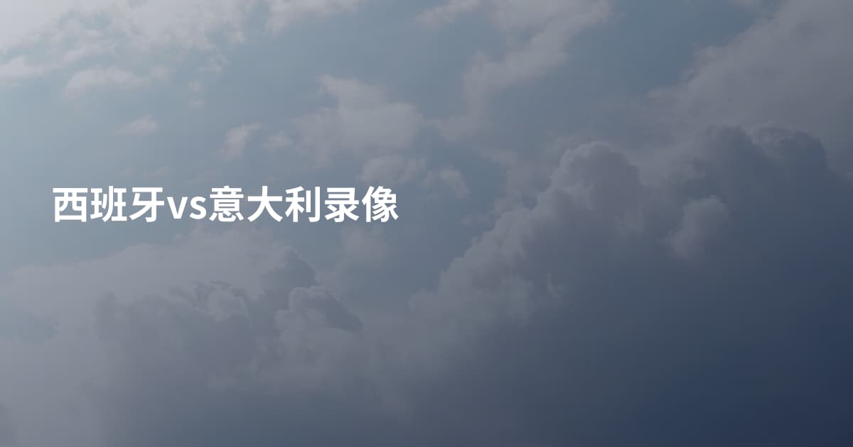 西班牙vs意大利录像
