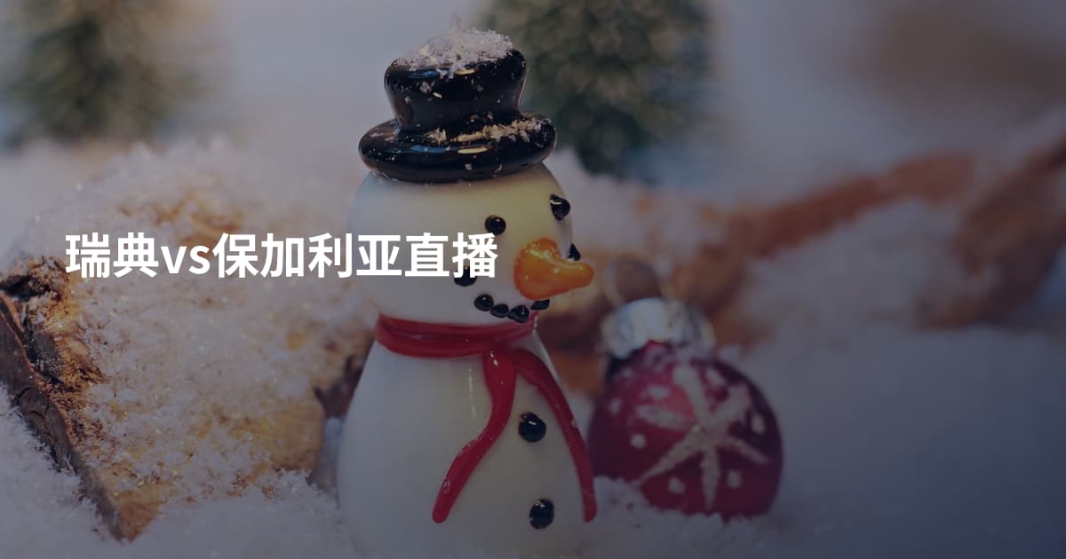 瑞典vs保加利亚直播