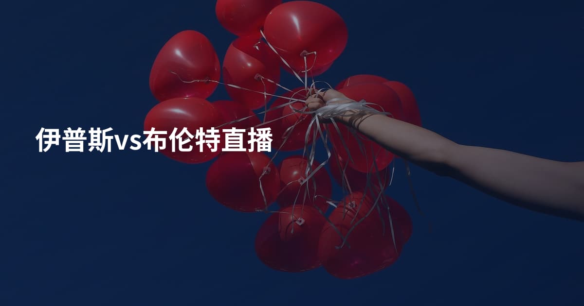 伊普斯vs布伦特直播