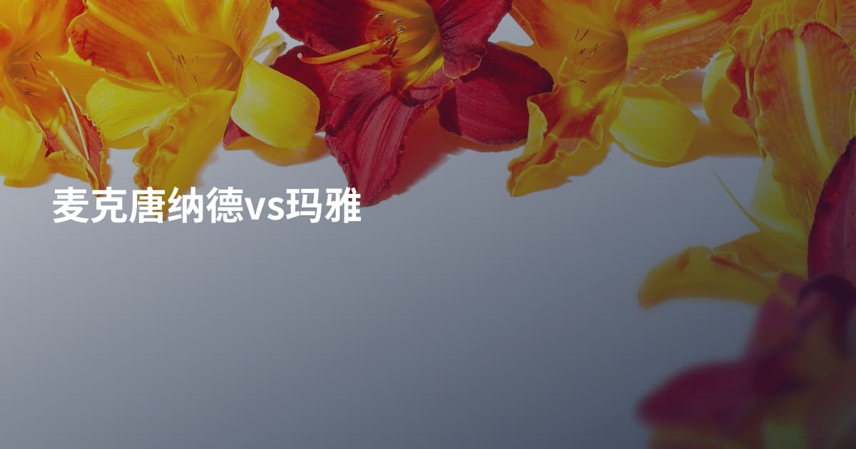 麦克唐纳德vs玛雅