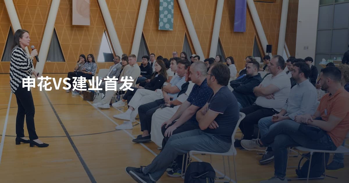 申花VS建业首发