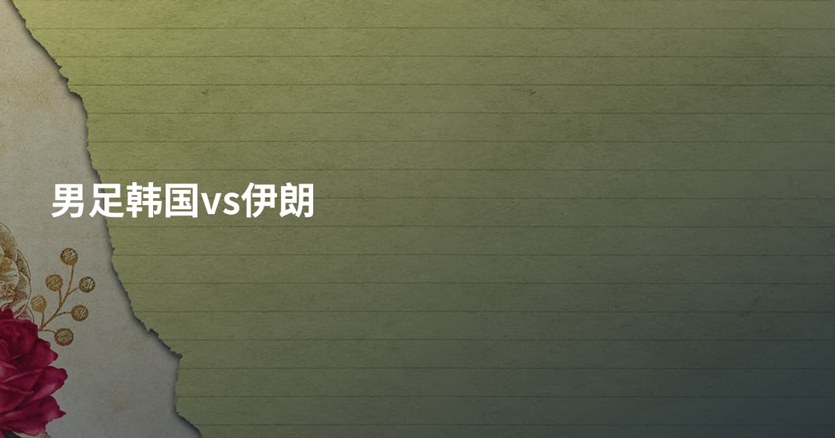 男足韩国vs伊朗