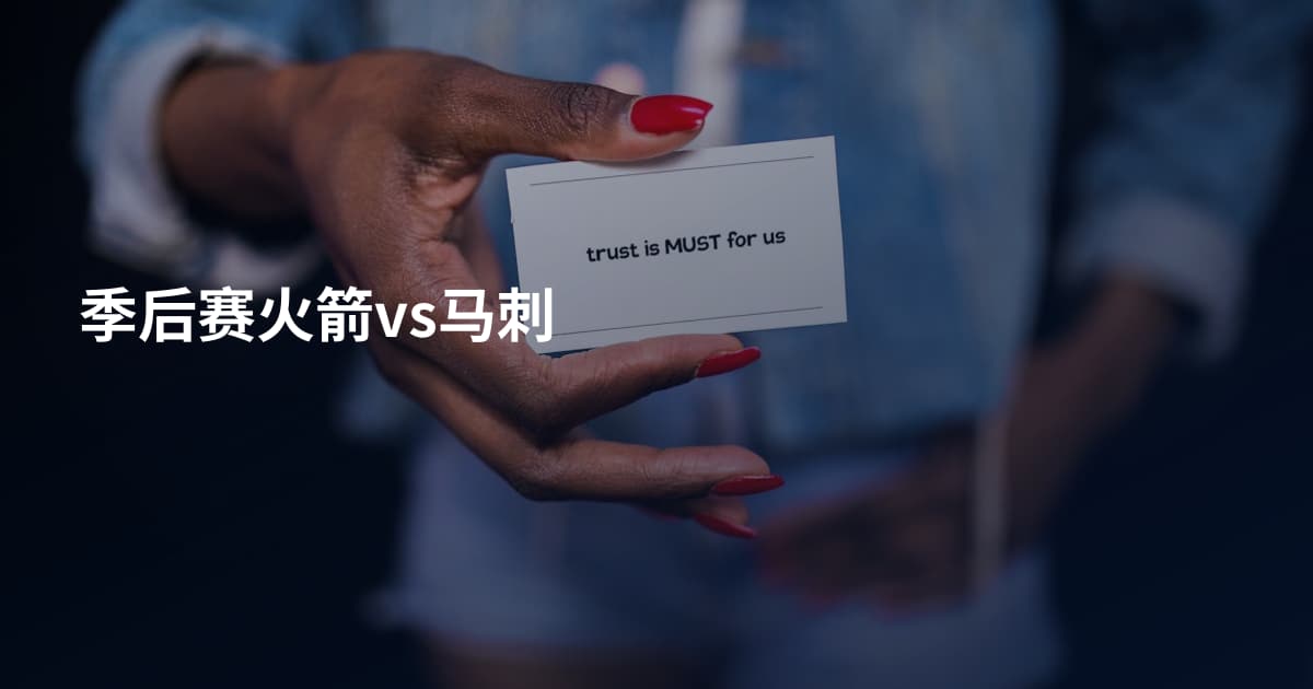 季后赛火箭vs马刺