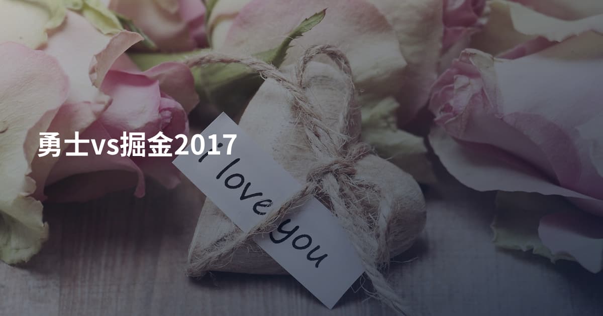 勇士vs掘金2017