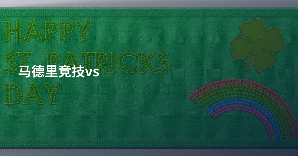 马德里竞技vs