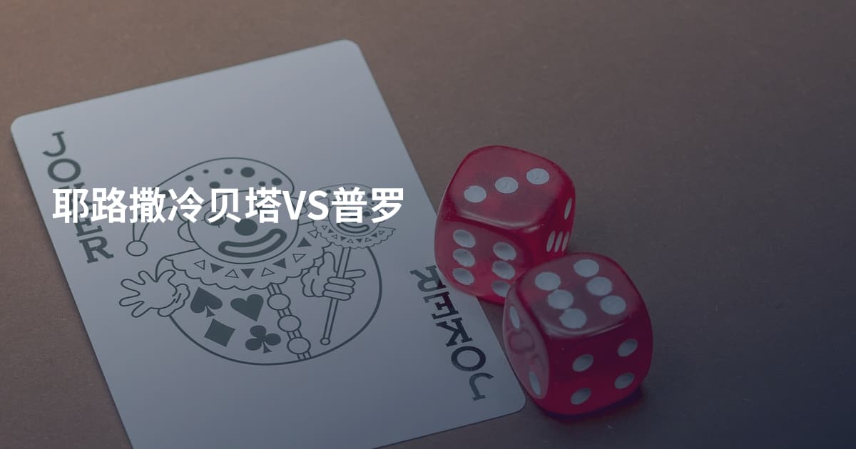 耶路撒冷贝塔VS普罗