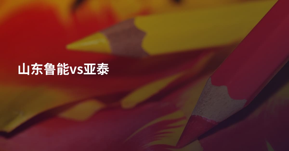 山东鲁能vs亚泰