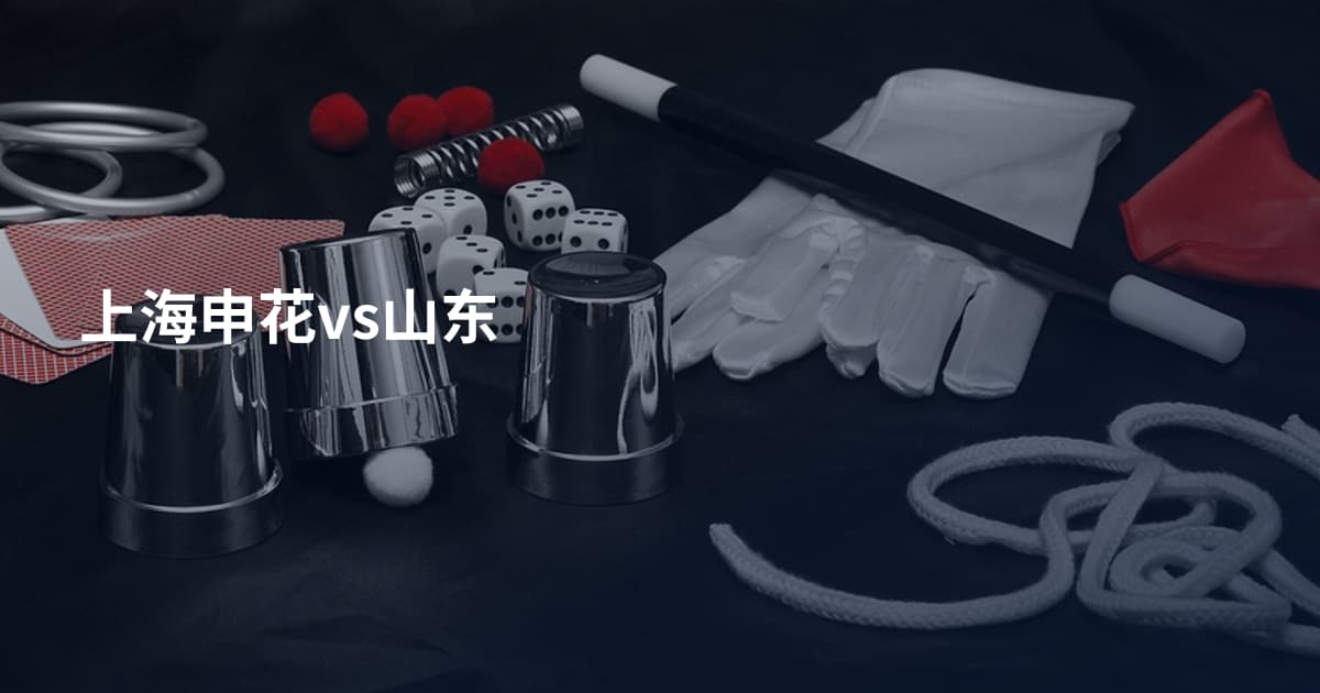 上海申花vs山东