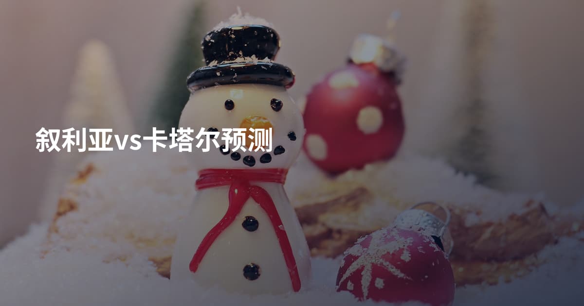 叙利亚vs卡塔尔预测
