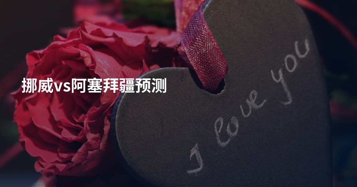 挪威vs阿塞拜疆预测