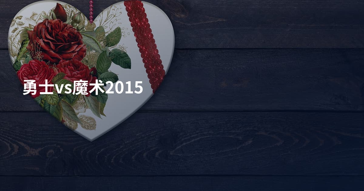 勇士vs魔术2015