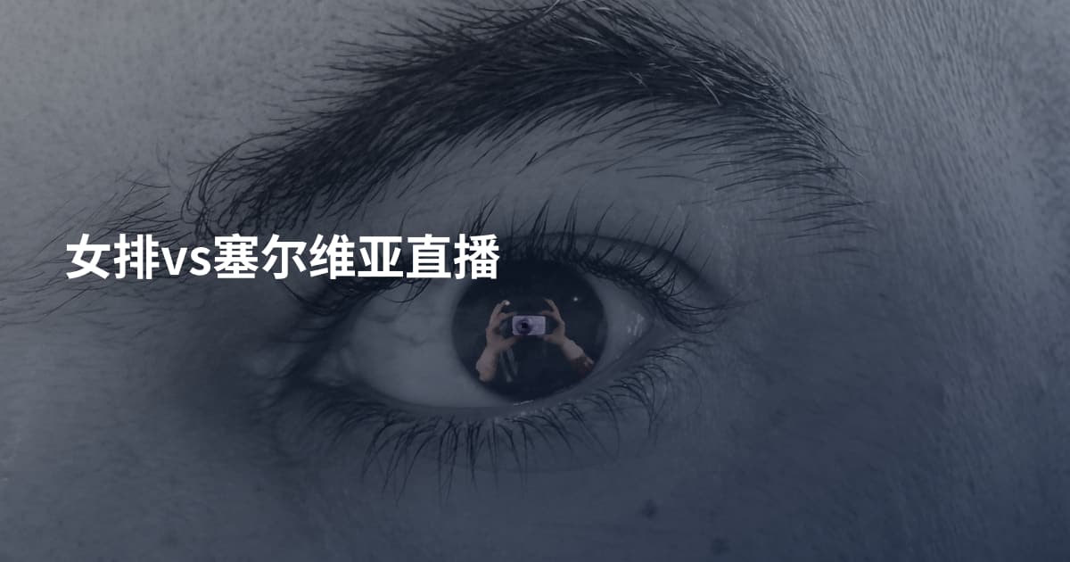 女排vs塞尔维亚直播