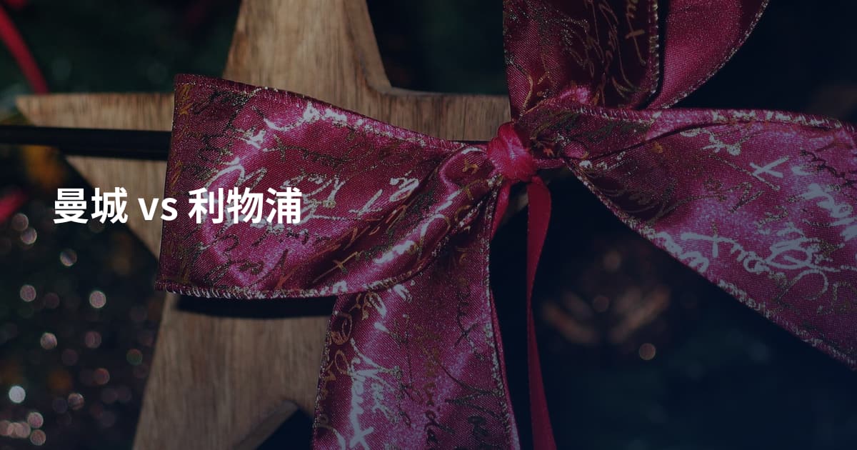 曼城 vs 利物浦