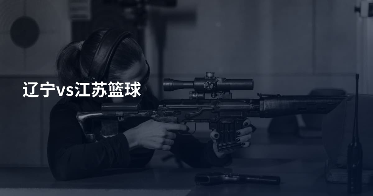 辽宁vs江苏篮球