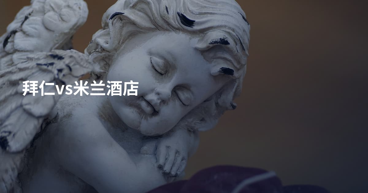 拜仁vs米兰酒店