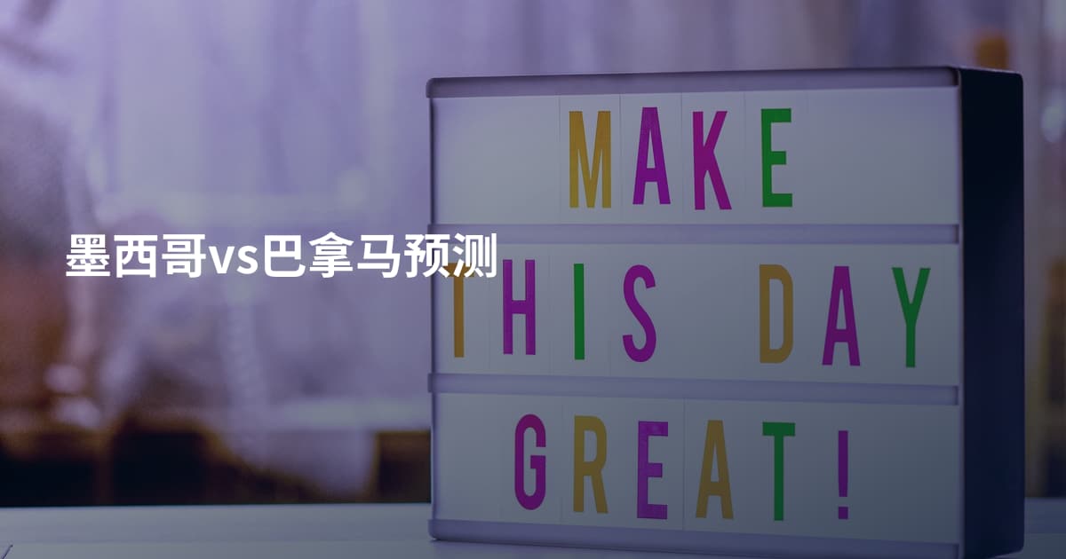 墨西哥vs巴拿马预测