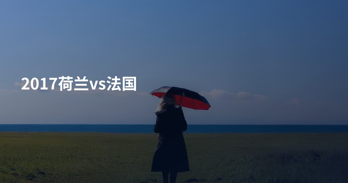 2017荷兰vs法国