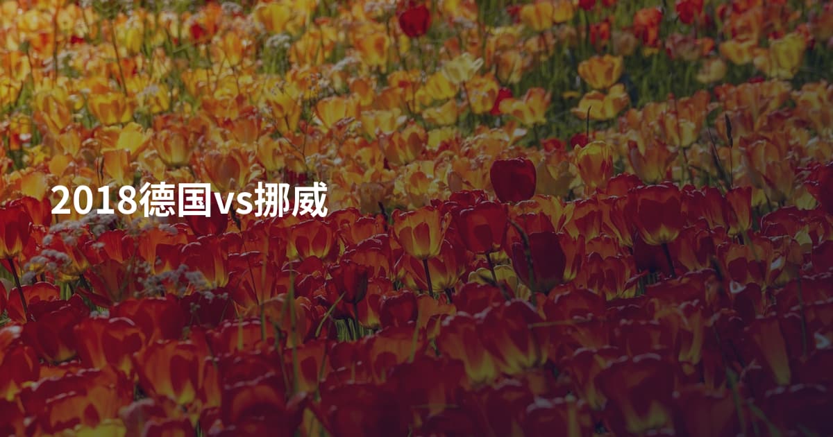 2018德国vs挪威