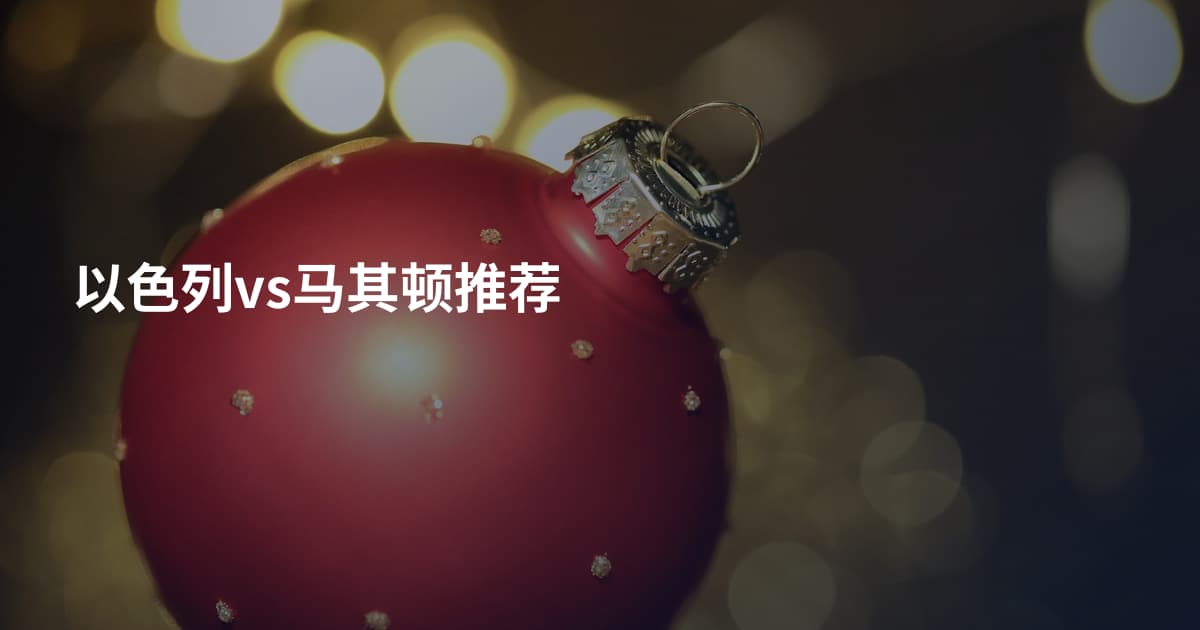 以色列vs马其顿推荐